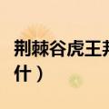 荆棘谷虎王邦加拉什坐标（荆棘谷虎王邦加拉什）