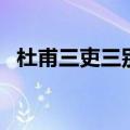 杜甫三吏三别的诗史意义（杜甫三吏三别）