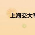 上海交大专业排行榜（上海交大专业）