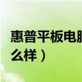 惠普平板电脑怎么样好用吗（惠普平板电脑怎么样）