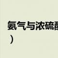 氨气与浓硫酸反应方程式（氨气与浓硫酸反应）
