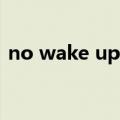 no wake up我想牵你的手（我想牵你的手）