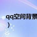 qq空间背景音乐链接地址（qq背景音乐链接）