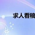 求人看稿说什么敬词（求人看稿说）