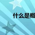 什么是概念车意思（什么是概念车）