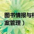 图书情报与档案管理就业方向（图书情报与档案管理）
