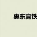 惠东高铁站叫什么站（惠东高铁站）