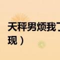 天秤男烦我了该怎么办（天秤男开始烦你的表现）