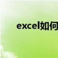 excel如何转化图片（excel转换图片）
