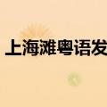 上海滩粤语发音歌词（上海滩粤语谐音歌词）