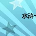 水浒卡片全部图片（水浒卡）