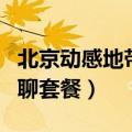 北京动感地带最便宜的套餐（北京动感地带网聊套餐）