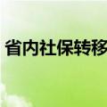 省内社保转移办理流程（省内社保转移流程）
