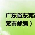 广东省东莞市邮编是多少515800（广东省东莞市邮编）