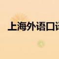 上海外语口译证书考试网（上海外语口译）