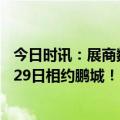 今日时讯：展商数超首届！第二届深圳国际复材展3月27日-29日相约鹏城！