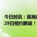 今日时讯：展商数超首届！第二届深圳国际复材展3月27日-29日相约鹏城！