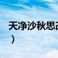 天净沙秋思改写散文200字（天净沙秋思改写）