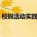 校园活动实践形式有哪些（实践形式有哪些）