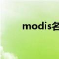 modis名词解释（mods名词解释）