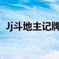 Jj斗地主记牌器怎么获得（jj斗地主记牌器）