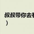 叔叔带你去看金鱼是什么梗（看金鱼是什么梗）