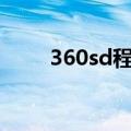 360sd程序出错（360rp程序出错）