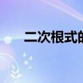 二次根式的乘除法（二次根式的乘除）