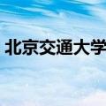 北京交通大学宿舍限电（北京交通大学宿舍）