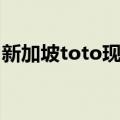 新加坡toto现场开奖（新加坡toto开奖结果）