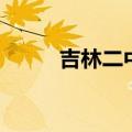 吉林二中李慧宇事件（吉林二中）