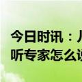 今日时讯：儿童不同运动需选不同运动鞋，听听专家怎么说