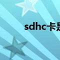 sdhc卡是什么卡（sdhc卡是什么）