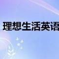 理想生活英语作文高级（理想生活英语作文）