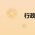 行政公署专员（行政公署）