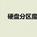 硬盘分区魔术师教程（硬盘分区魔术师）