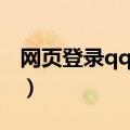 网页登录qq空间有记录吗（网页登录qq空间）