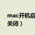 mac开机启动项怎么关闭（开机启动项怎么关闭）