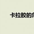 卡拉胶的危害有多大（卡拉胶的危害）