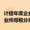 计提年度企业所得税分录怎么做（计提年度企业所得税分录）