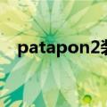 patapon2装备哪里刷（patapon2攻略）