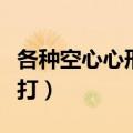 各种空心心形符号可复制（空心心形符号怎么打）