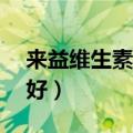 来益维生素e好不好吸收（来益维生素e好不好）