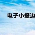 电子小报边框图片大全（电子小报边框）