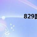 829路公交车电话（829路）