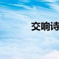 交响诗篇彩虹满载（交响诗篇）