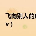 飞向别人的床ck原唱mv（ck飞向别人的床mv）