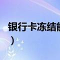银行卡冻结能注销吗（银行卡可以网上注销吗）