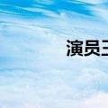 演员王辉怎么了（演员王辉）