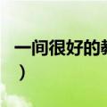 一间很好的教室英语怎么写（教室英语怎么写）